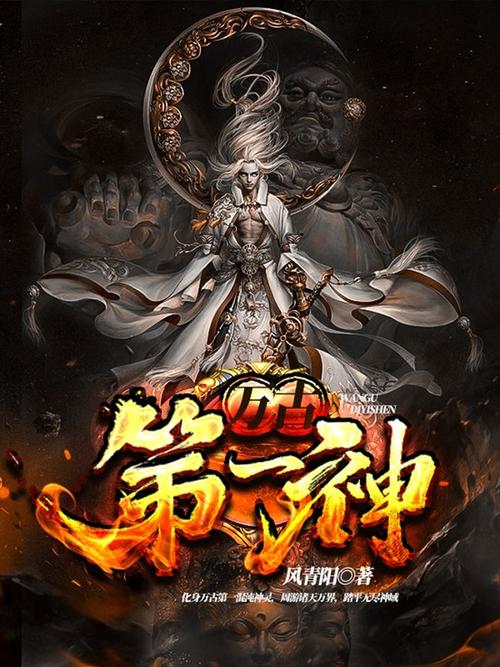 万户第一神 小说