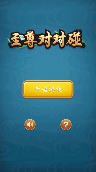 至尊对对碰红包版缩略图