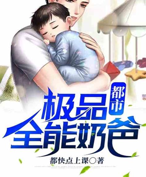 都市全能奶爸截图