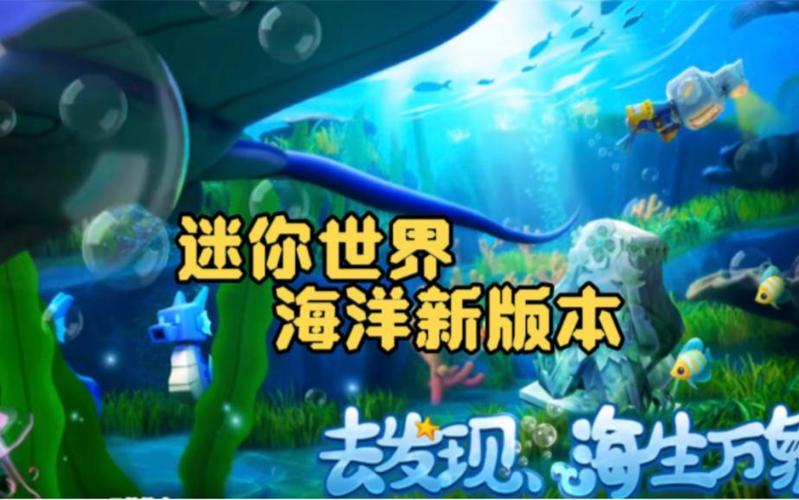 迷你世界海洋版本下载入口缩略图