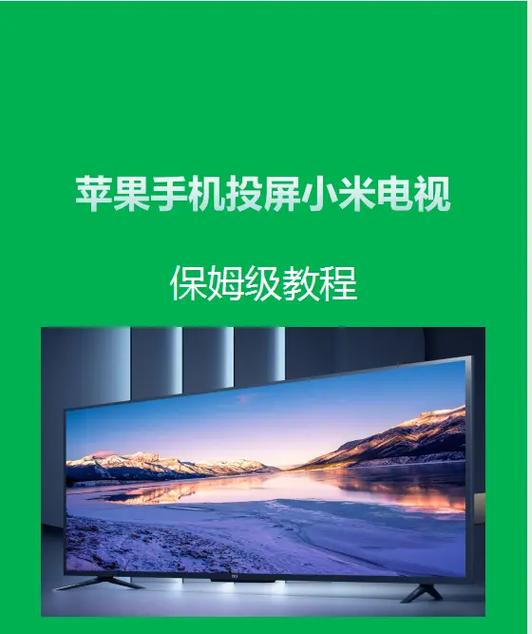 苹果手机小米电视助手