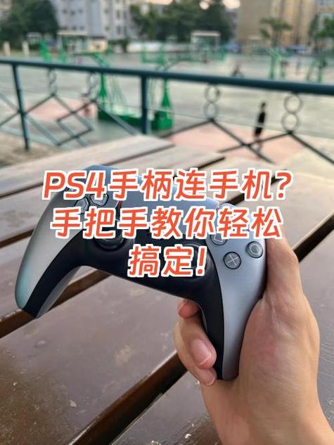 ps4手柄怎么重新连接ps4