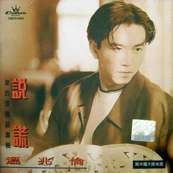 说谎温兆论粤语版歌词缩略图