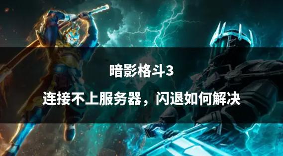 暗影格斗3为什么进不去截图
