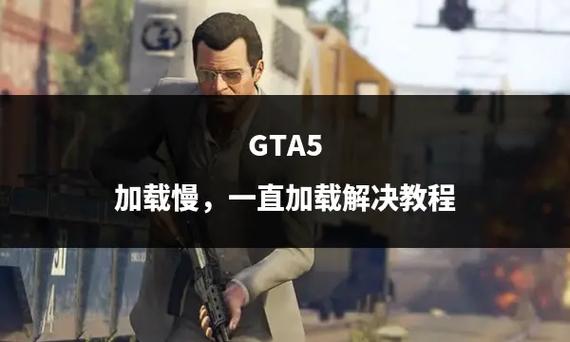 gta5加载不进去怎么办缩略图