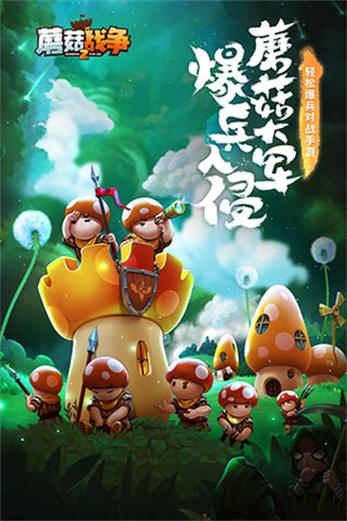 蘑菇战争2内购缩略图