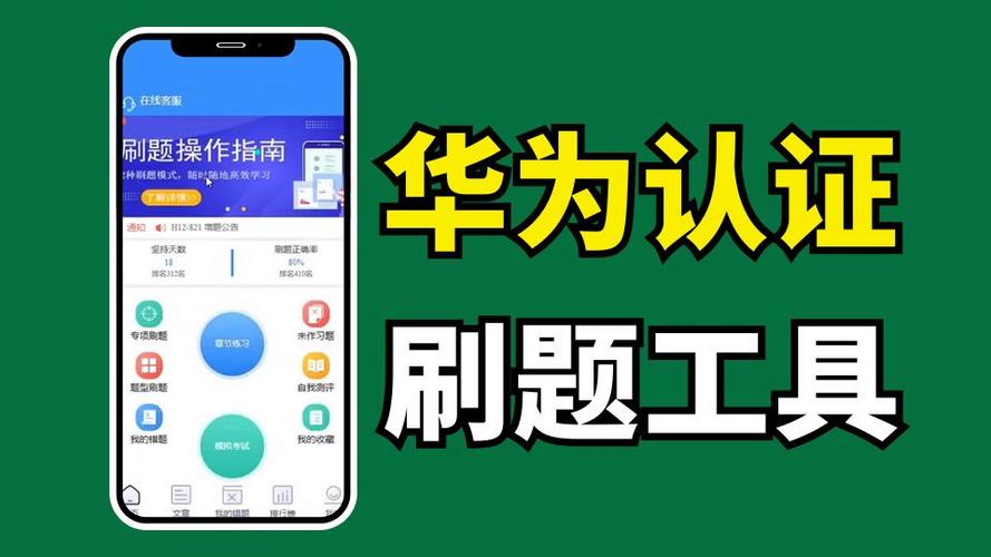 华为题库刷题软件截图