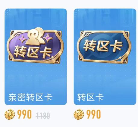 王者亲密转区卡和转区卡有什么区别缩略图