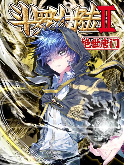 绝世唐门斗罗大陆2漫画缩略图
