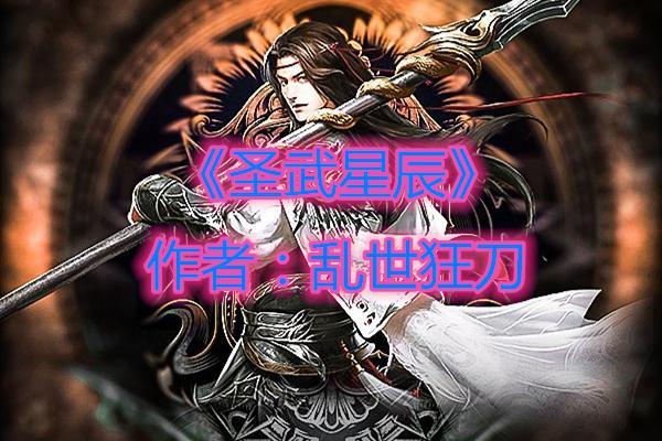 圣武星辰全文免费阅读图标