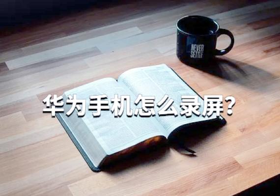 华为手机录屏关闭麦克风截图