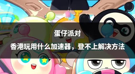 蛋仔派对打不开怎么办缩略图