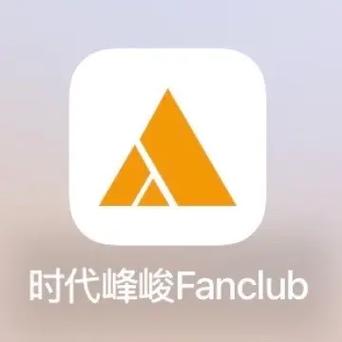 时代峰峻Fanclubapp