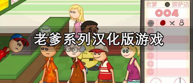 老爹系列汉化版缩略图