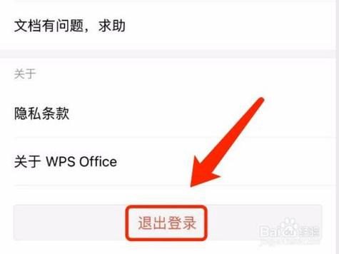 如何退出wps账号截图