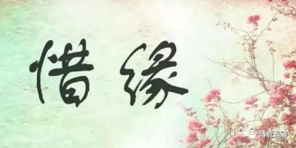 感恩惜缘的名言警句缘