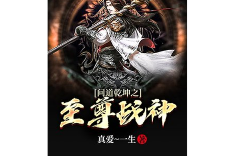 至尊战神