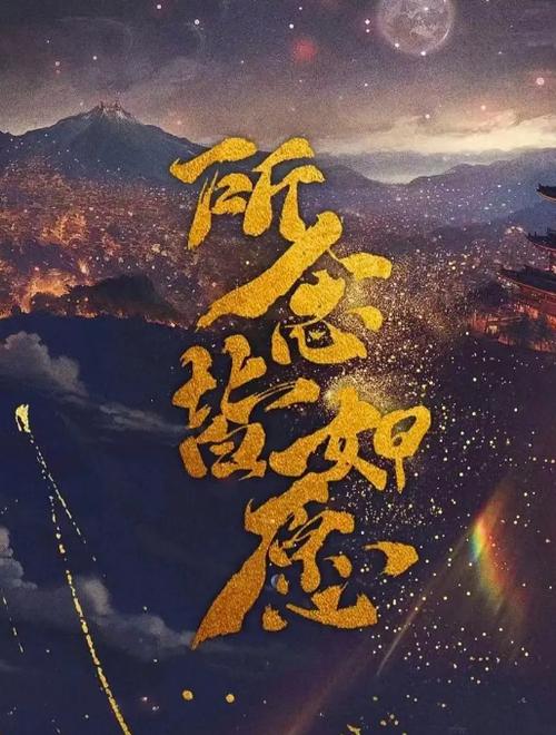 所念皆如愿不能随便用缩略图