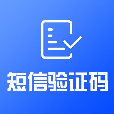 云短信验证码平台