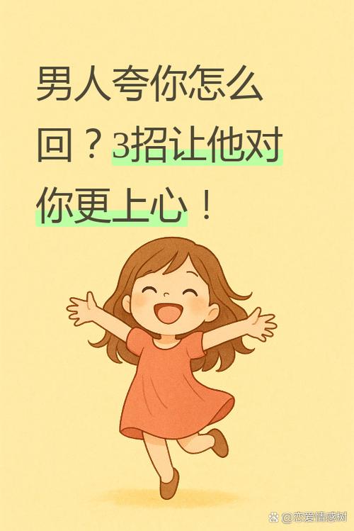 男人夸你的时候怎么回复
