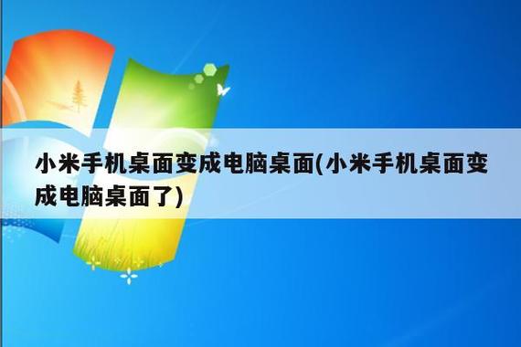 小米手机桌面变成电脑桌面