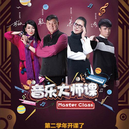 音乐大师课第二季的第一期完整版截图