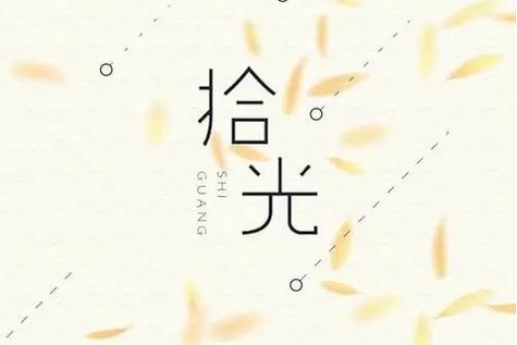 拾光创意图标