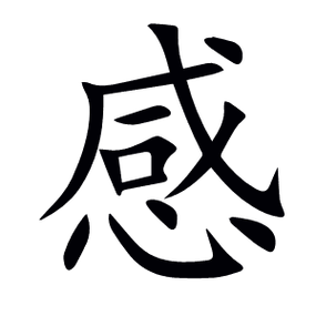感字的含义是什么游戏截图