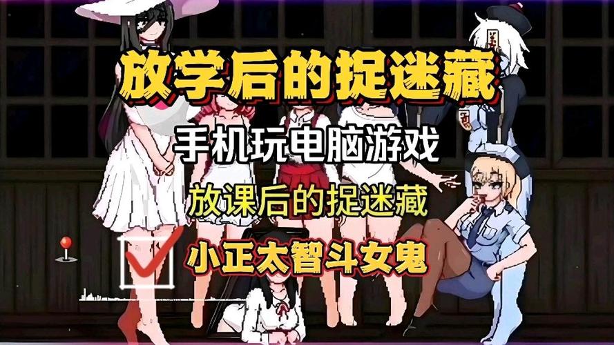 下课后的捉迷藏手机版游戏截图