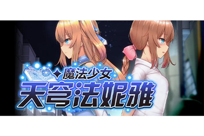 魔法少女天穹法妮雅安卓汉化下载