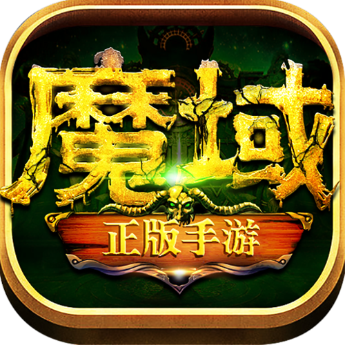 魔域归来正版手游官网下载缩略图