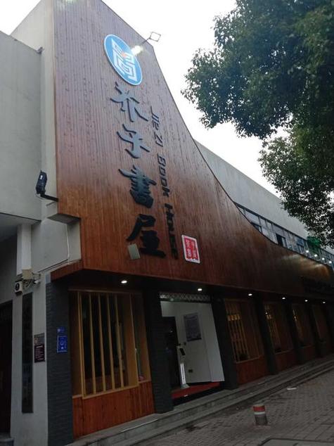 开一个书屋给人提供看书场所赚钱吗截图