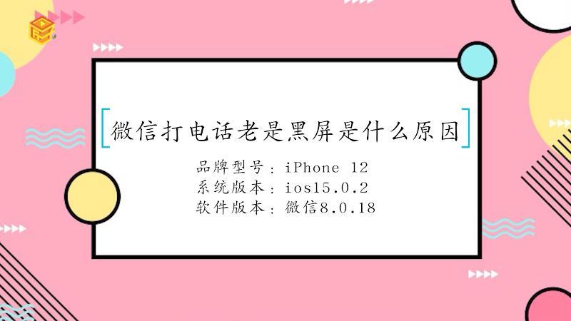 微信打电话老是黑屏的原因截图