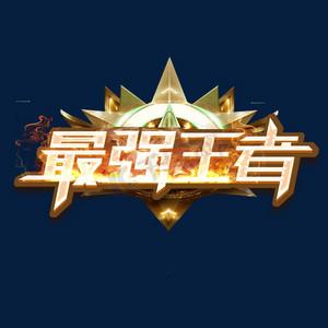 形容嘴强王者的句子图标