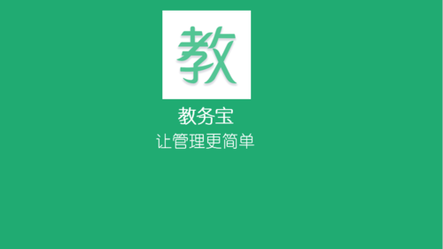 教务管理截图