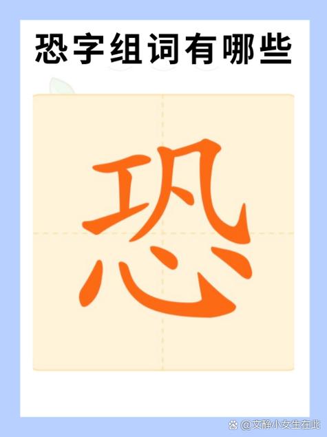 中恐是什么意思截图