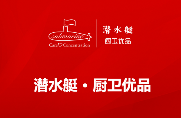 潜水艇卫浴