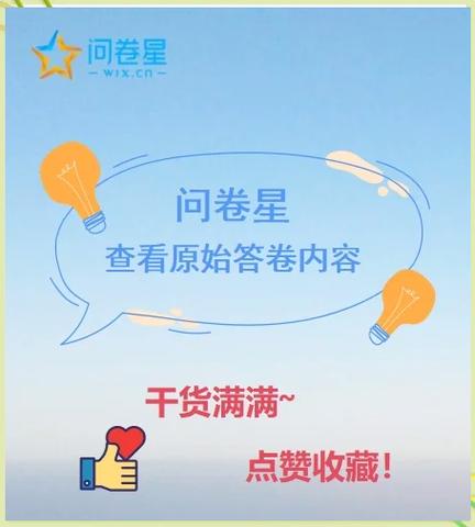 怎样刷问卷星问卷数量缩略图