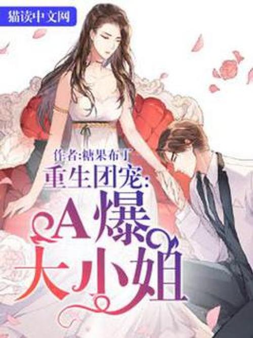 重生女团宠小说截图