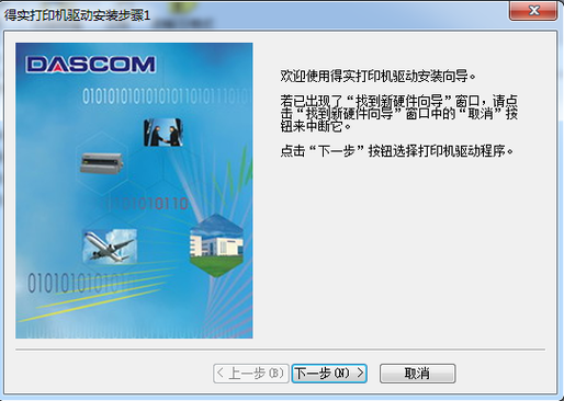 得实针式打印机驱动程序安装方法缩略图