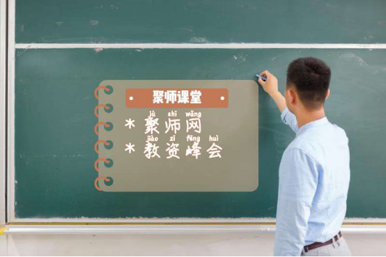 聚师课堂缩略图