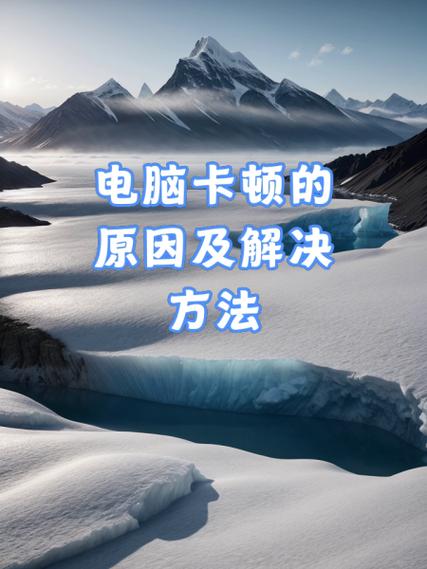 电脑桌面卡顿怎么解决缩略图
