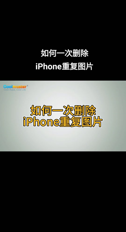 苹果相册清理重复照片