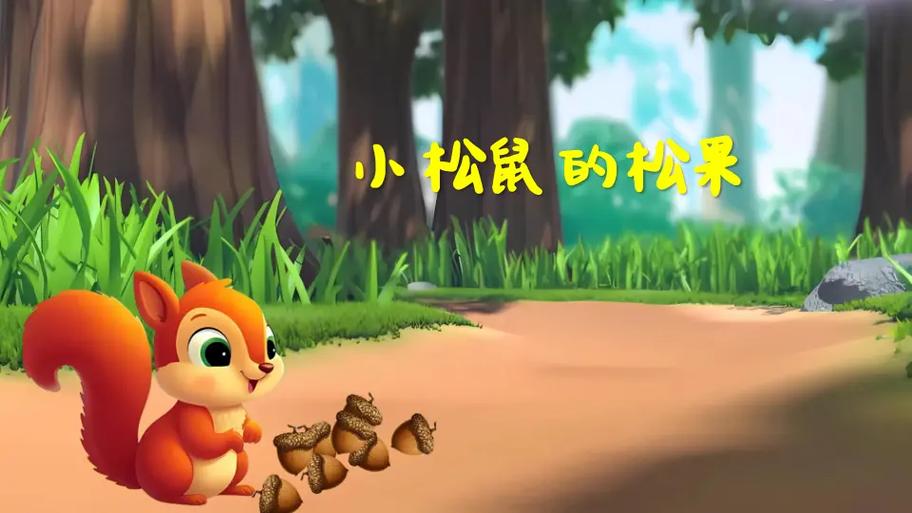 松鼠数学闯关截图