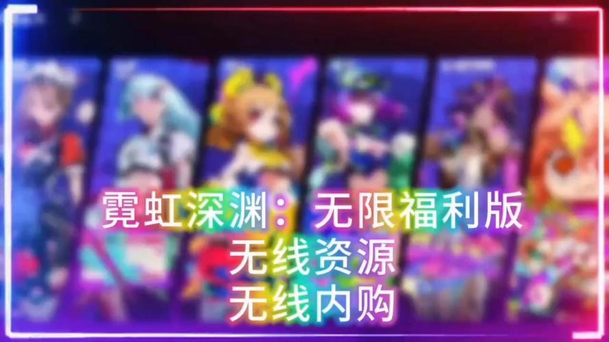 霓虹深渊无限破解版内购解锁