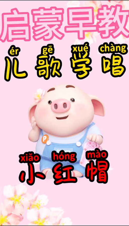 小红帽儿歌原唱缩略图