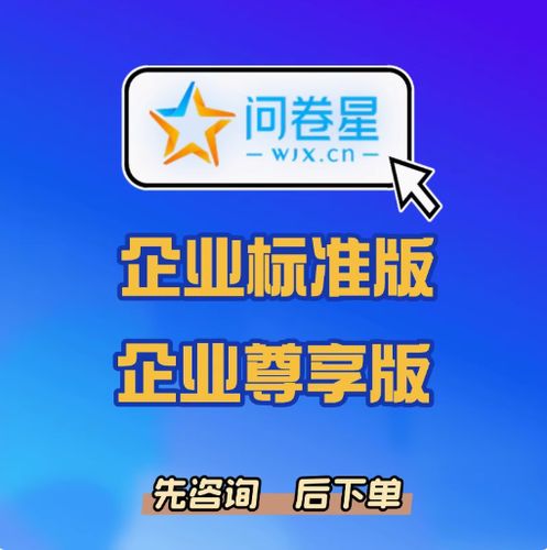 问卷星 企业版缩略图