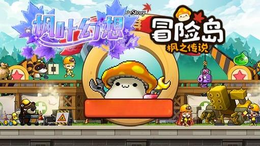 冒险岛枫叶幻想缩略图