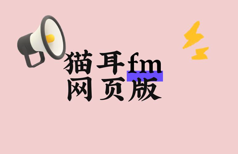 猫耳电脑版网页版截图
