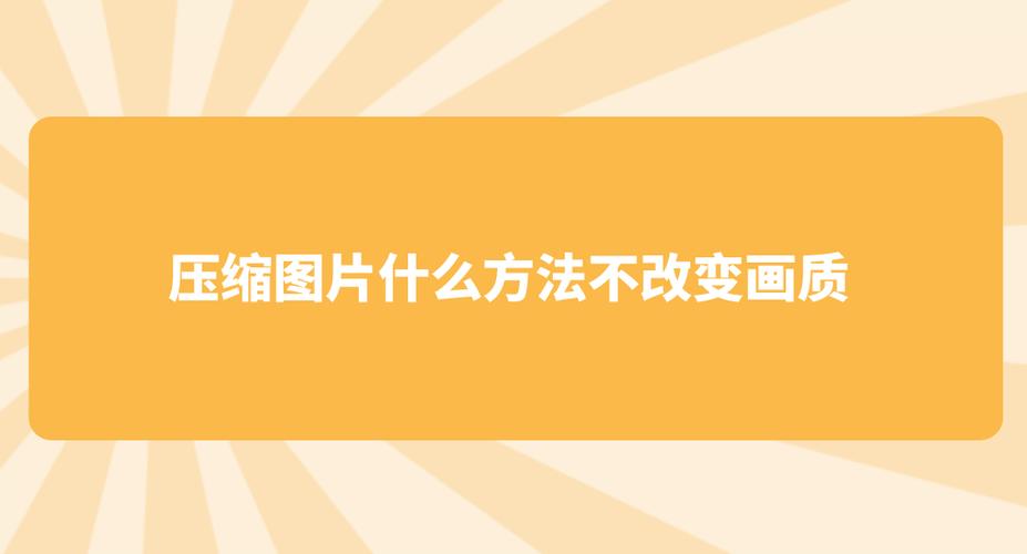 怎么传照片不压缩画质